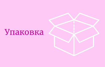 Упаковка