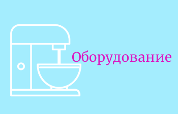 Оборудование