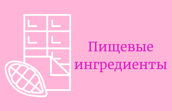 Пищевые ингредиенты