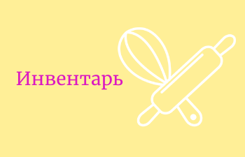 Инвентарь