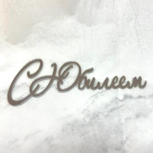 Топпер акрил 